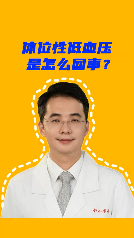 体位性低血压是怎么回事？