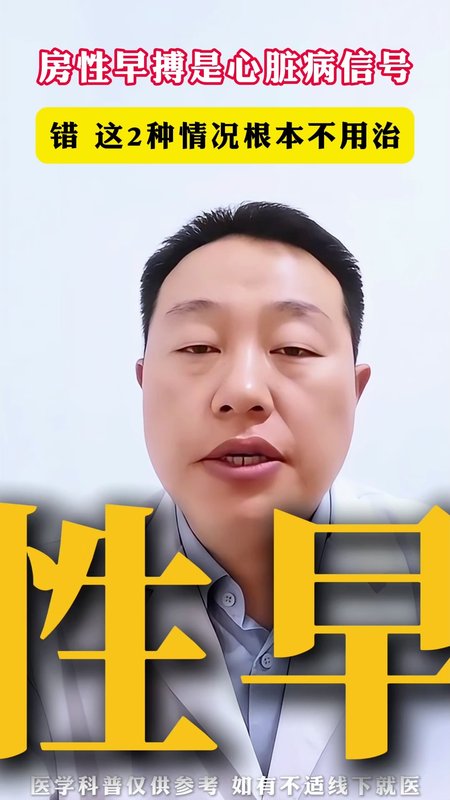 房性早搏是心脏病信导 错 这2种情况根本不用治