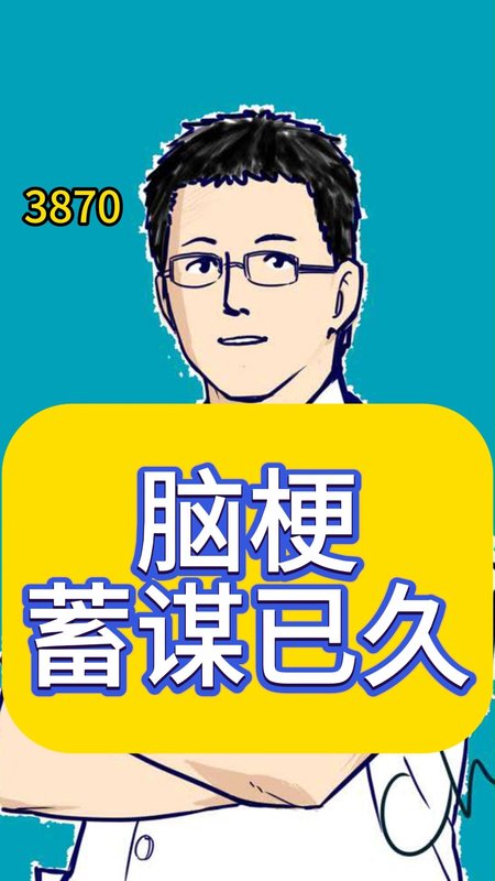 脑梗蓄谋已久