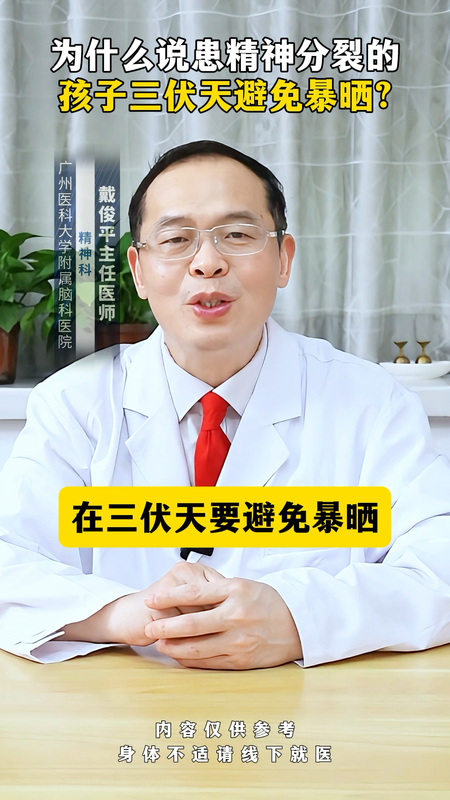 为什么说患精神分裂症的孩子三伏天避免暴晒？