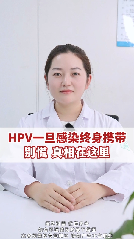 HPV一旦感染，终身携带？别慌！真相在这里