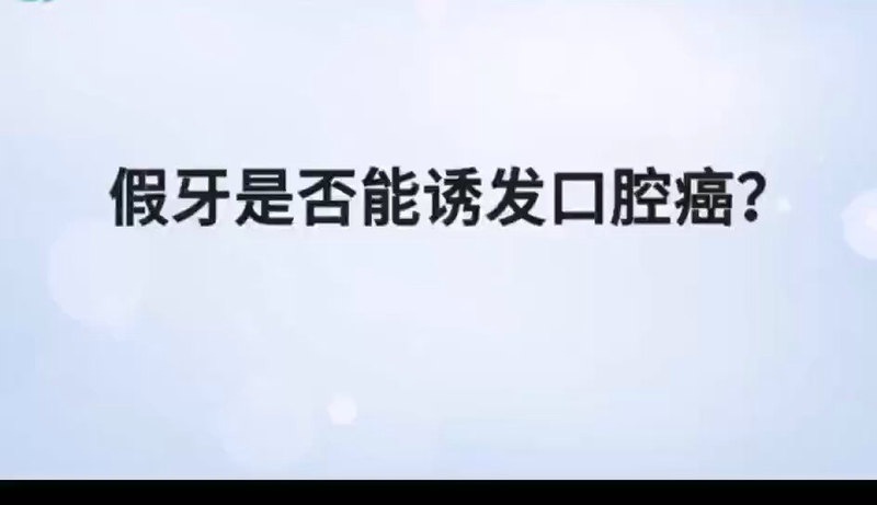 假牙是否能诱发口腔癌？