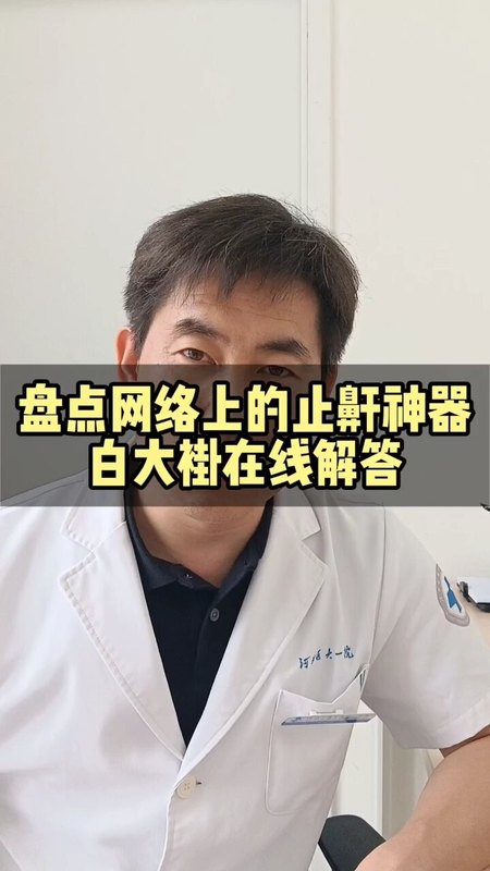 盘点网络上的止鼾器，白大褂在线解答！
