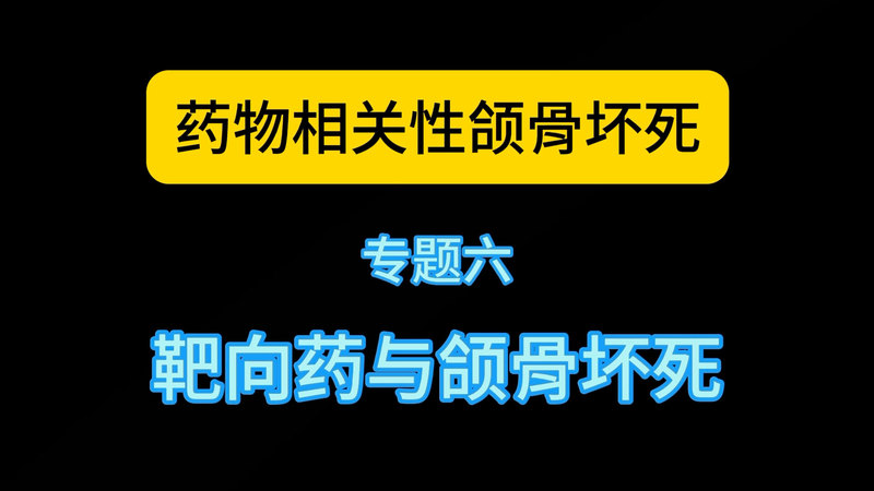 药物相关性颌骨坏死专题6
                    哪些靶向药可能引起颌骨坏死？