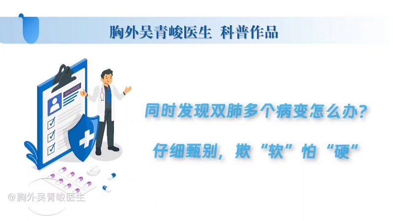 同时发现双肺多个病变怎么办？仔细甄别，欺“软”怕“硬”——根据威胁大小区别对待！