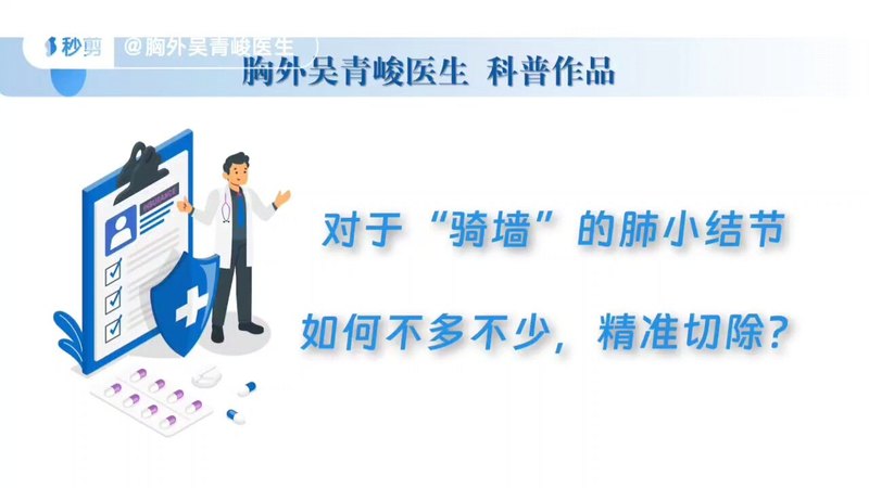 对于“骑墙”的肺小结节，如何不多不少，精准切除？
