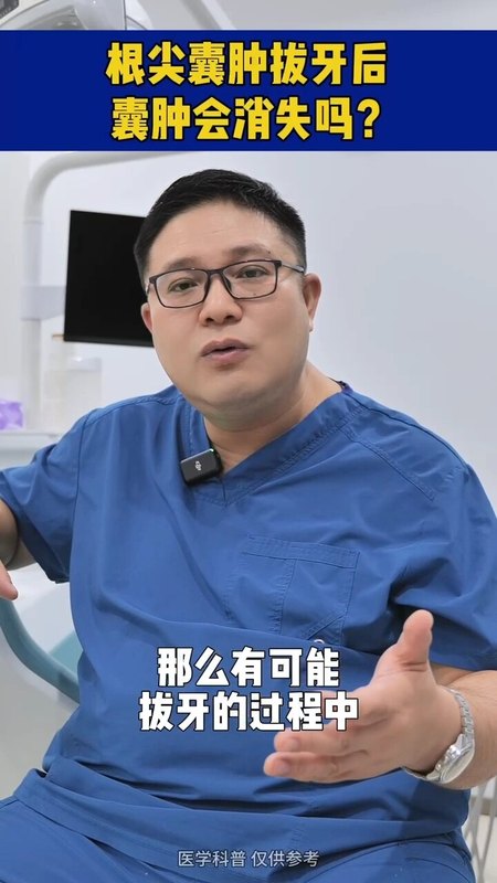根尖囊肿拔牙后，囊肿会消失吗？