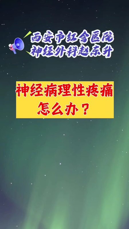 神经病理性疼痛怎么办？