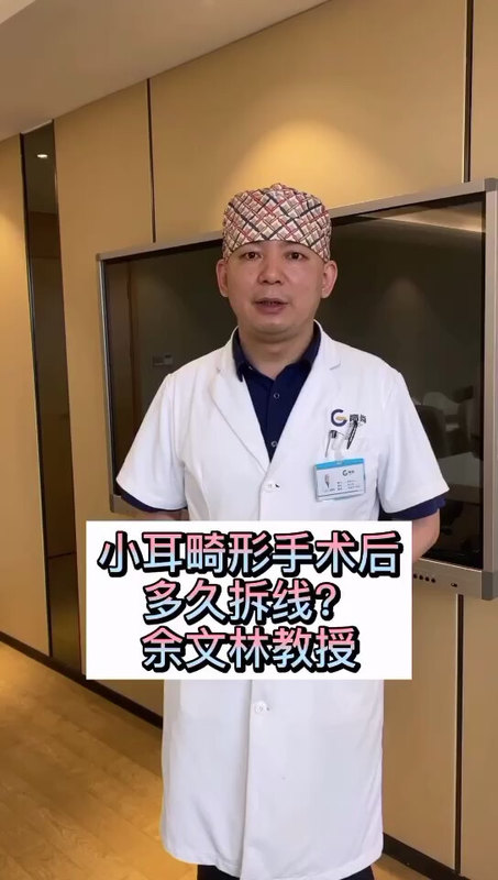 小耳畸形手术后多久拆线呢？