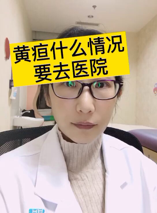 黄疸什么时候要去医院看看呢