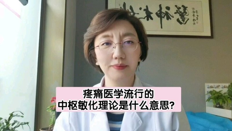 疼痛医学流行的中枢敏化理论是什么意思？