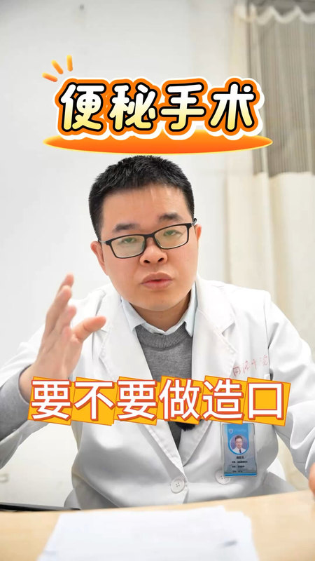 便秘手术要不要做肠造口