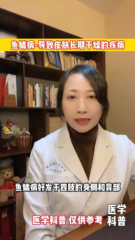 鱼鳞病-导致皮肤长期干燥的疾病