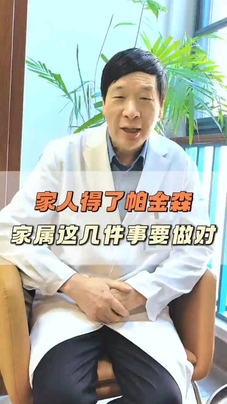 家人如何照料帕金森病人？