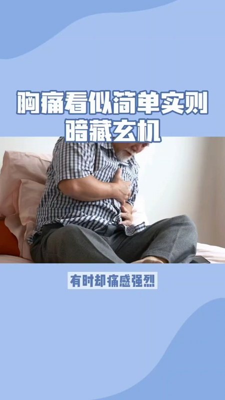 胸痛
                    暗藏玄机