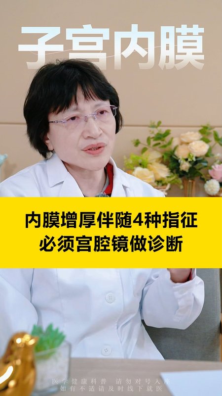 子宫内膜增厚伴随4种指征，必须宫腔镜做诊断！
