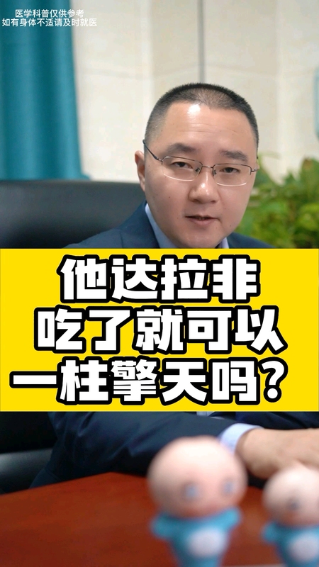 吃了他达拉非就一柱擎天，没吃就没反应，是不是没救了？