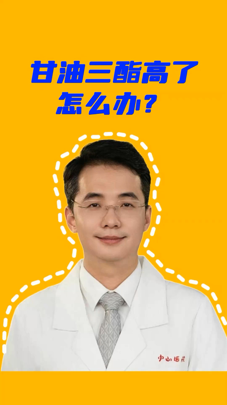 甘油三酯高了怎么办？