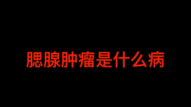 腮腺肿瘤是什么病？