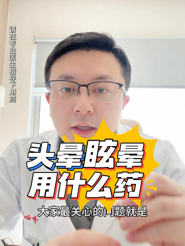 头晕眩晕用什么药？