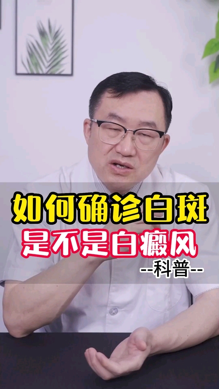 白班别乱猜！皮肤科医生教你辨别白癜风的关键方法 ＃白癜风