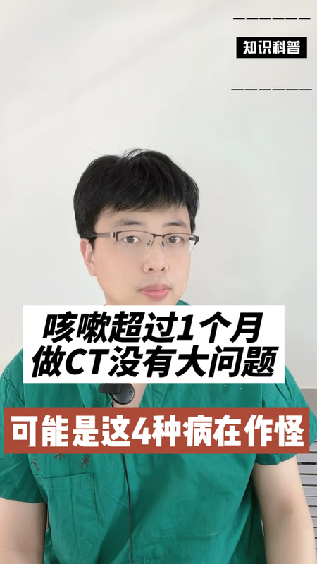 咳嗽超过一个月做CT没有大问题，可能是这4种病在作怪