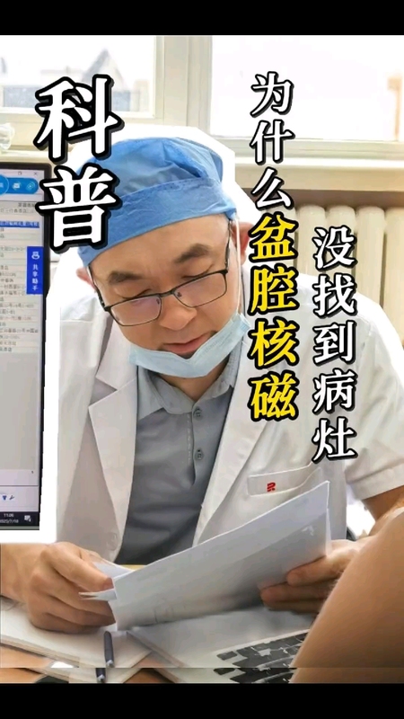 为什么盆腔核磁都没找到病灶