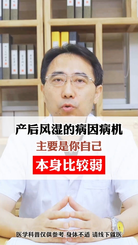 产后风湿的病因病机，自身体质弱为关键