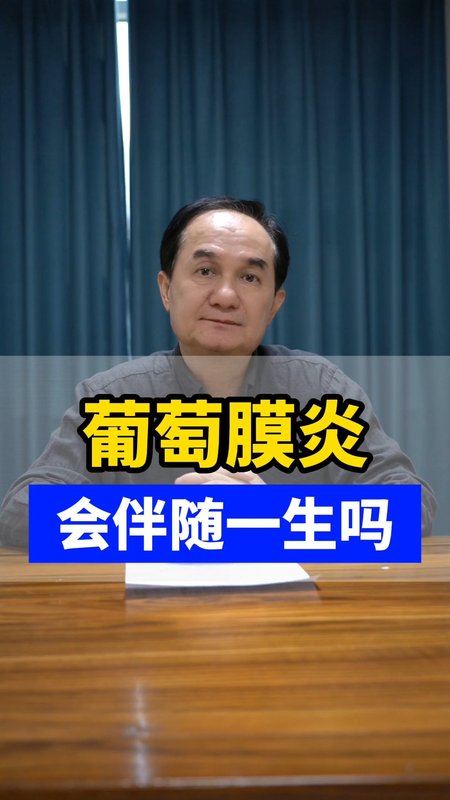 葡萄膜炎会伴随一生吗？