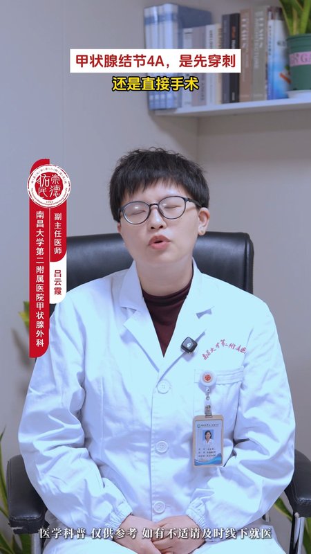 甲状腺结节4A，先穿刺还是直接手术