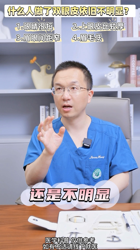 【为什么有些人做了双眼皮不明显】协和医生说：我们做双眼皮要学会跟“双”和解