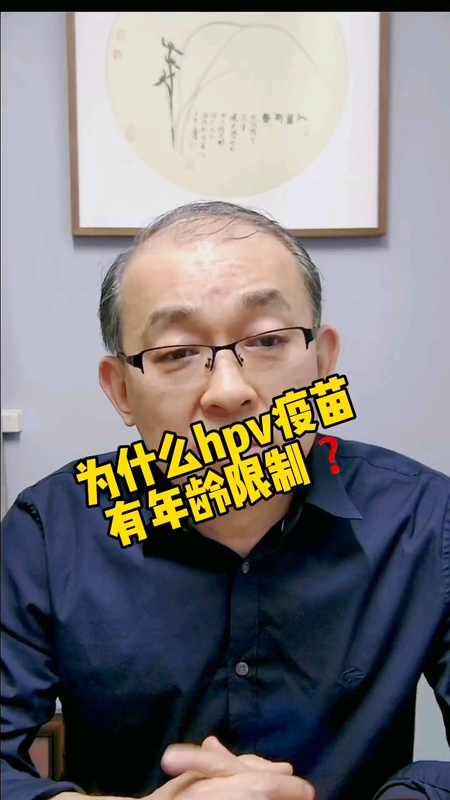 为什么HPV疫苗有年龄限制