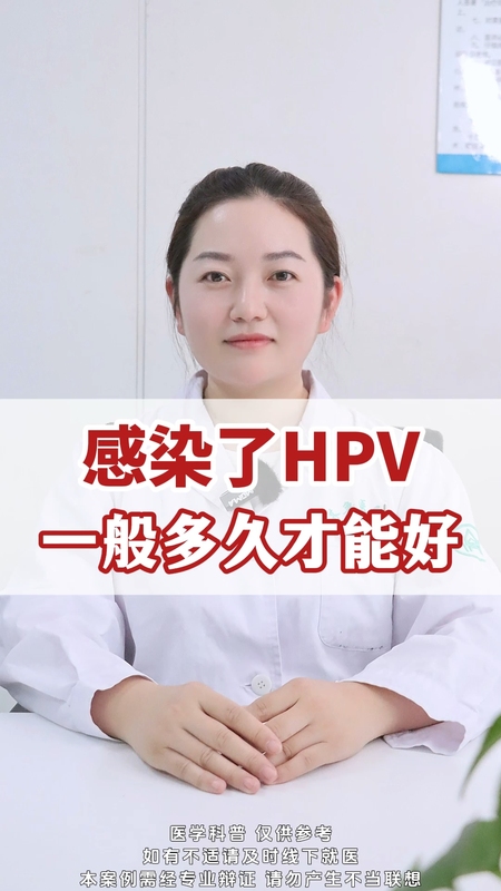 感染了HPV一般多久才能好？