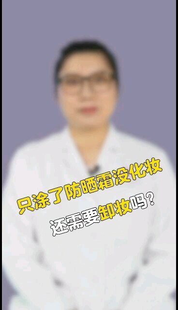 只涂了防防晒霜没化妆还需要卸妆吗？