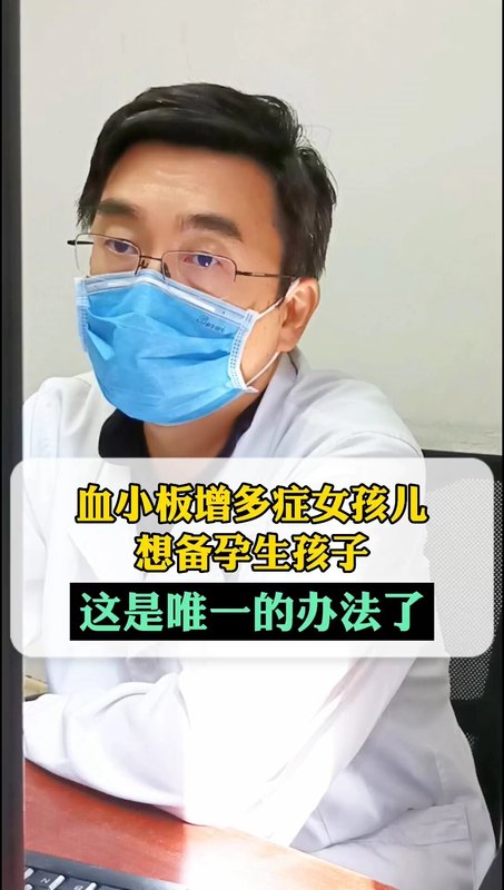 我还想生孩子呢，一位血小板增多症女孩儿的心声！
