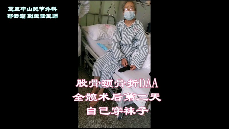 82岁股骨颈骨折，DAA全髋关节置换术后第二天，自己穿袜子