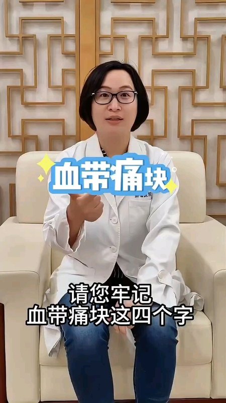 血，带，痛，块
                    牢记这四个字
                    提醒您该看妇科医生了