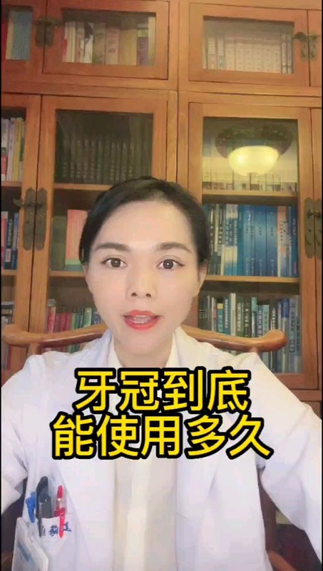 牙冠的使用期限是多久？