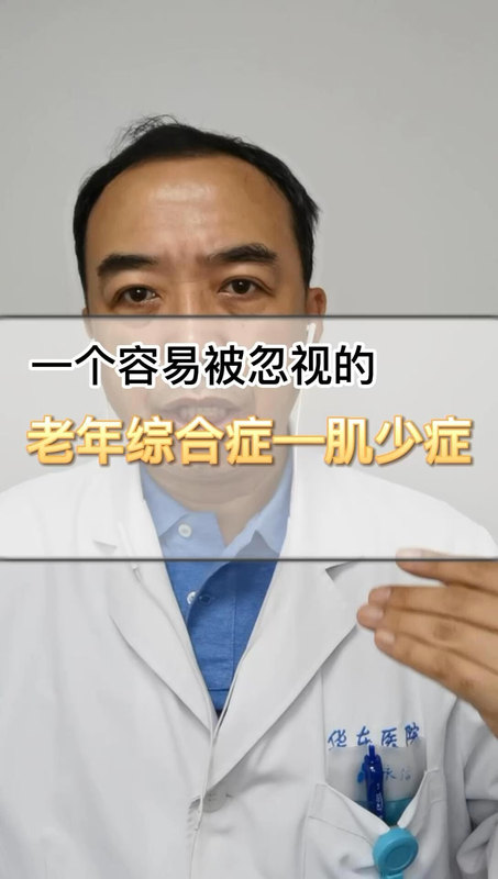 一个容易被忽视的老年综合征——肌少症。