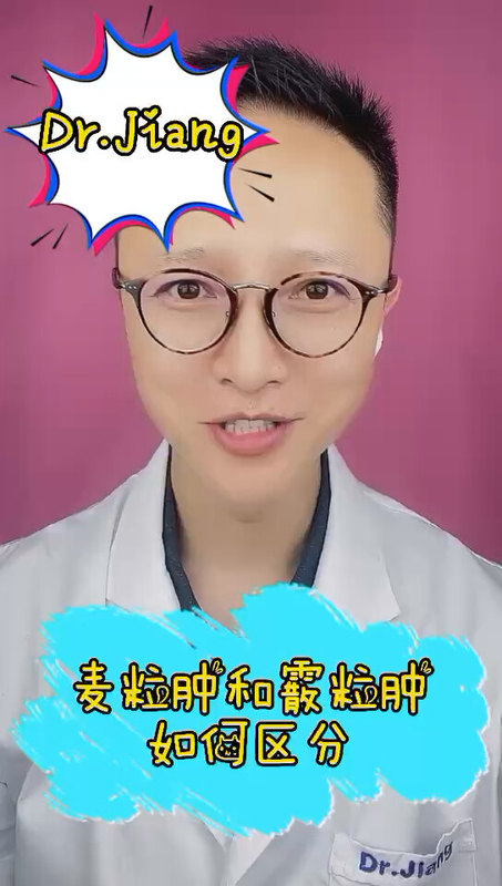 麦粒肿和霰粒肿有何区别？