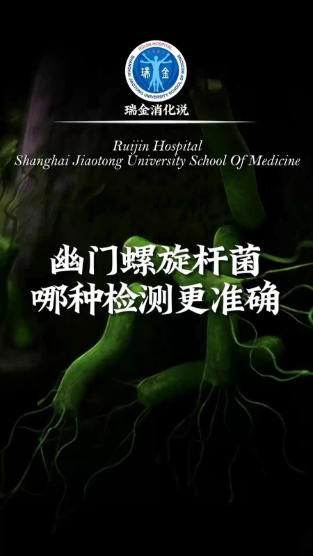 幽门螺旋杆菌的检测方法，哪种更准确？