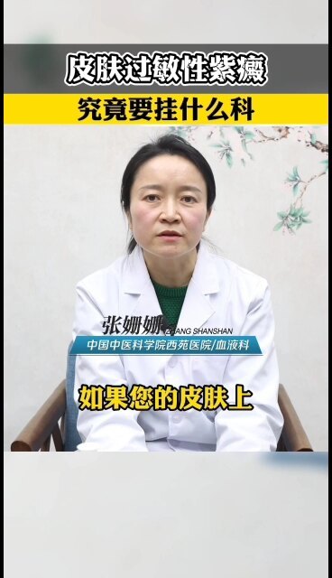 皮肤过敏性紫癜，究竟要挂什么科