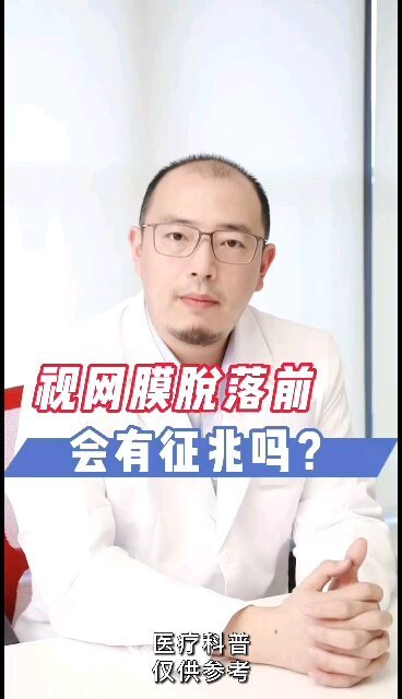 视网膜脱落前，会有征兆吗？
