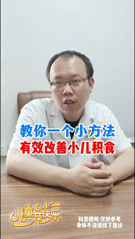 教你一个小方法，改善小儿积食。