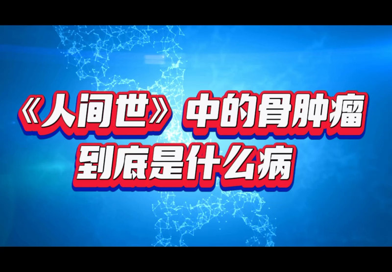 骨肿瘤是什么？