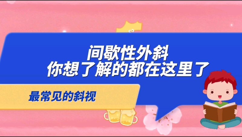 间歇性外斜你想知道的都在这里了