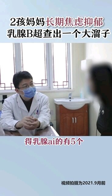 两孩妈妈长期焦虑抑郁，乳腺彩超查出一个大瘤子