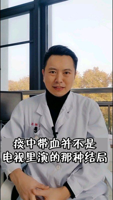 咳血或者痰中带血并不是电视里演的那种结局