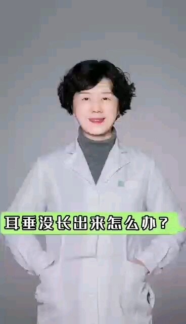 耳垂没长出来怎么办？