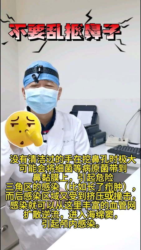 抠鼻子带来的祸害！